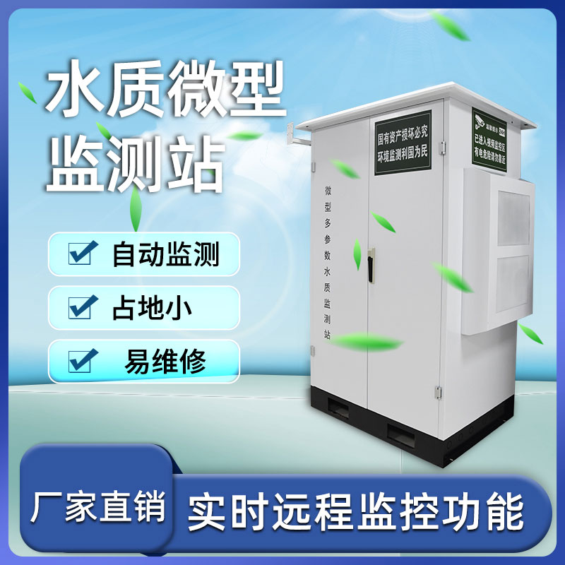 微型多參數水質監測站 微型多參數水質監測站