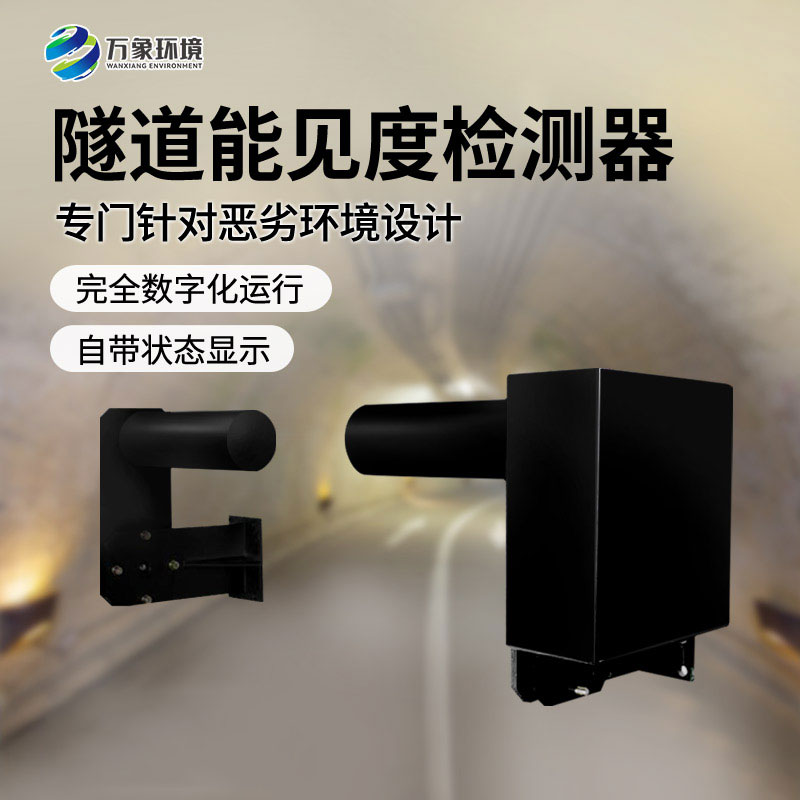 隧道能見度檢測器 隧道能見度檢測器