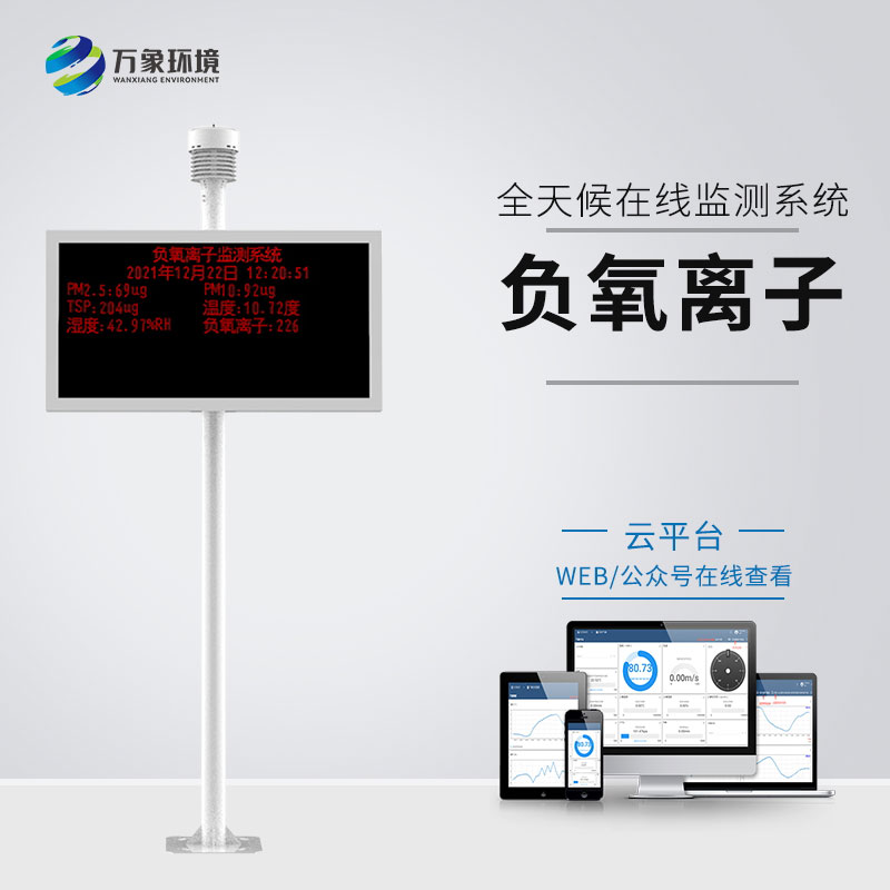 景區負離子監測器 景區負離子監測器