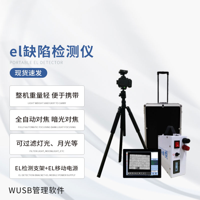 el缺陷檢測儀 el缺陷檢測儀