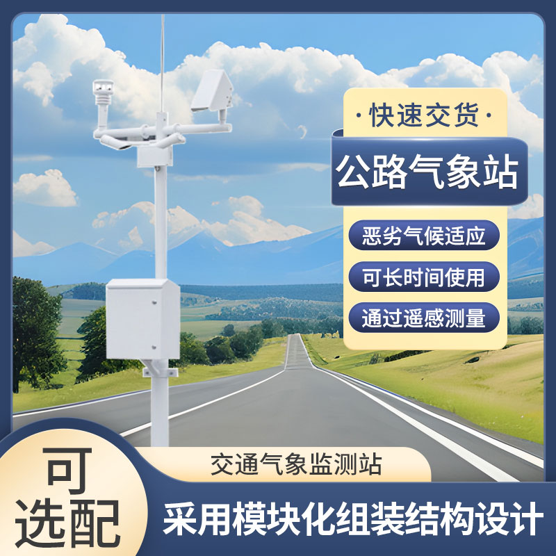 交通自動氣象站 交通自動氣象站