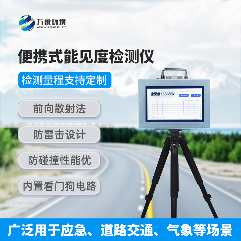 能見度測(cè)量?jī)x，便攜式的優(yōu)勢(shì)盡顯