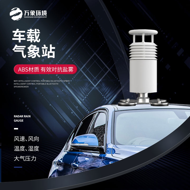 五要素車載氣象站，大型賽事活動用，監測氣象環境很方便！