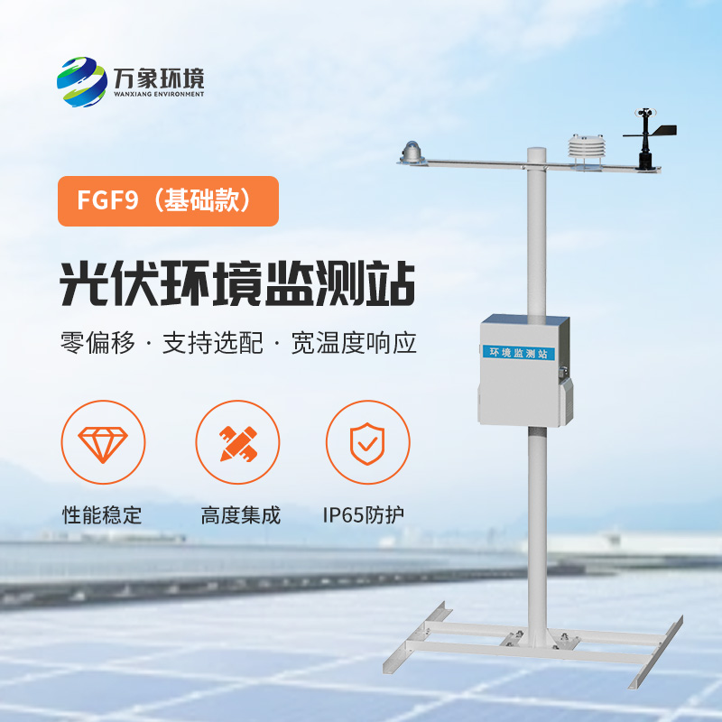 太陽能發電環境監測站