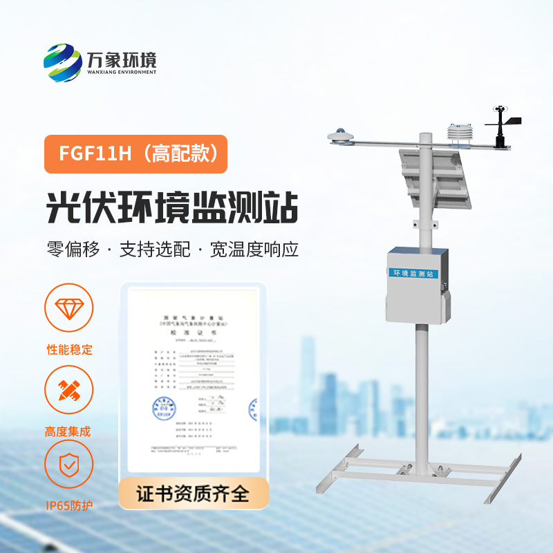 光伏氣象站，監控太陽總輻射、周邊環境溫度、風速風向、光伏組件溫度等指標