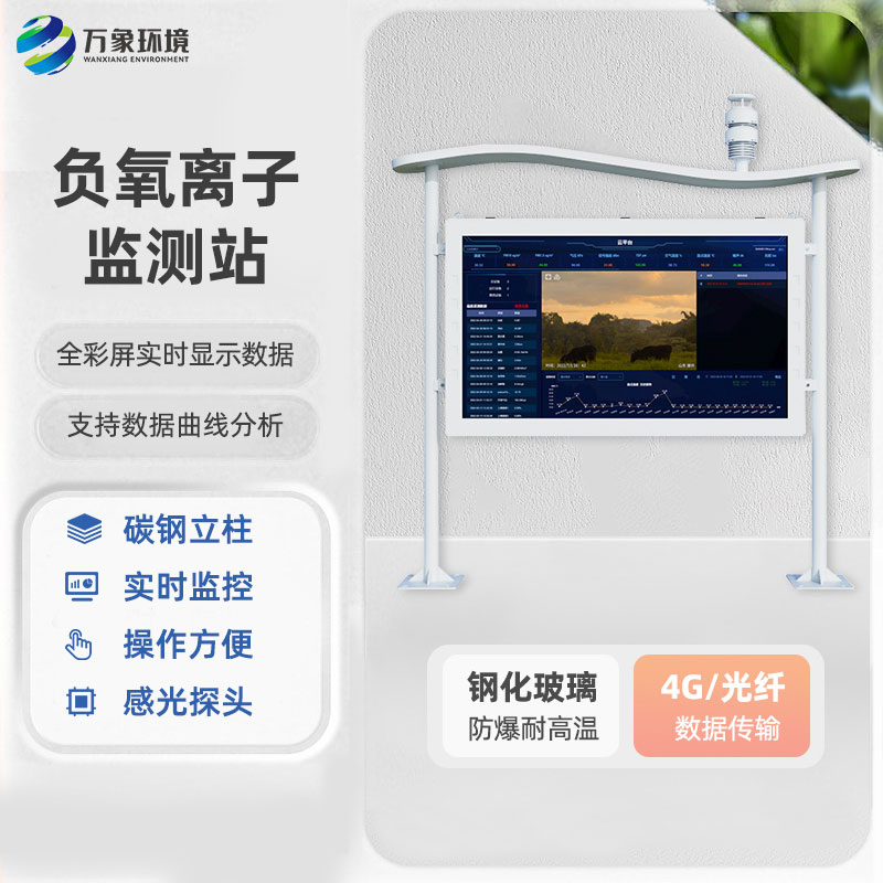 全彩屏高智能負(fù)氧離子監(jiān)測(cè)站