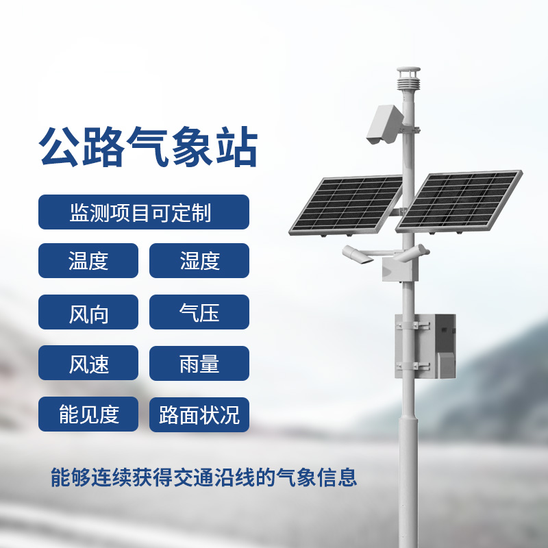 交通氣象監測系統