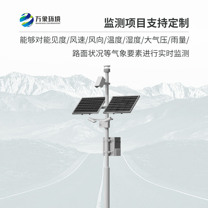 高速公路氣象監測站，創新高速路氣象監測方式