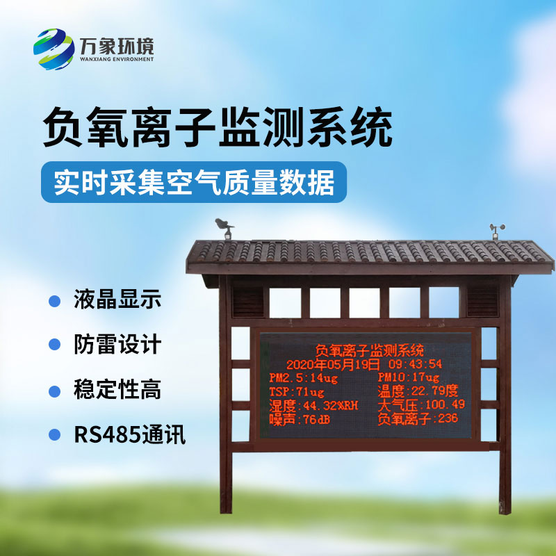 國產(chǎn)負(fù)氧離子大氣監(jiān)測系統(tǒng)