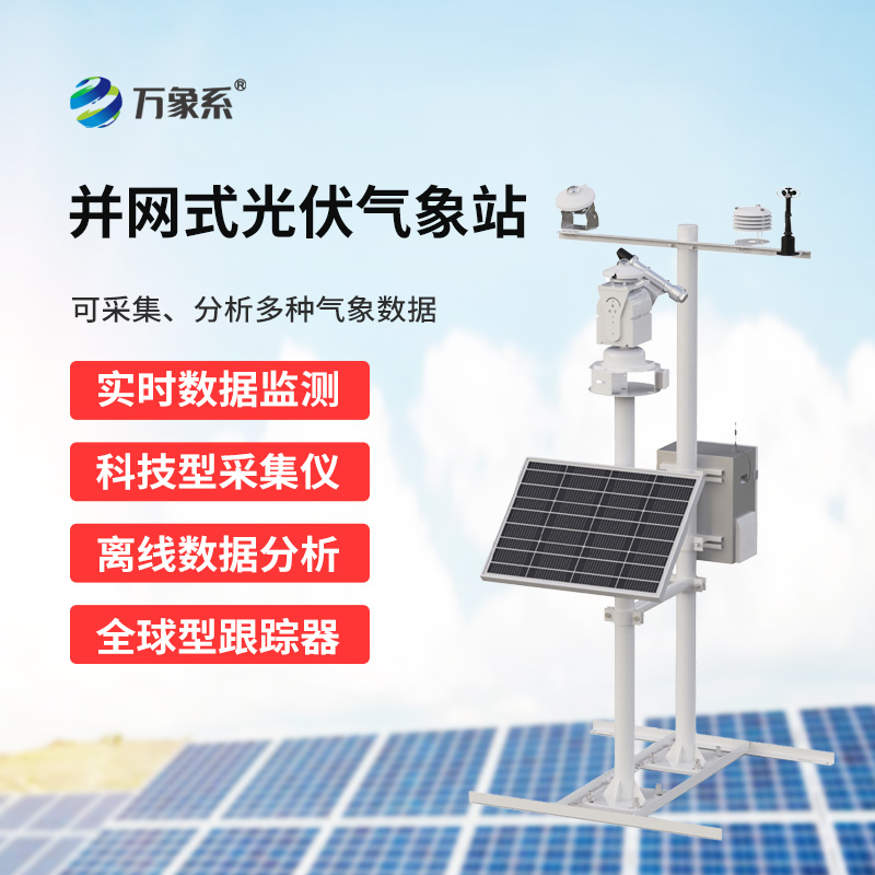 光伏環境監測系統，光伏發電監測周圍環境不可或缺