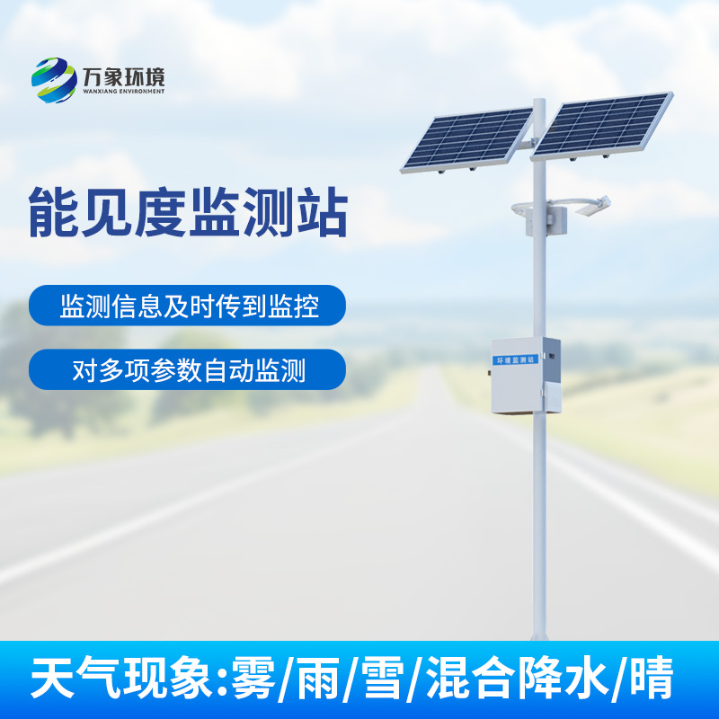 能見度監(jiān)測系統(tǒng)，對高速公路沿線的能見度、當前天氣現(xiàn)象等進行自動監(jiān)測