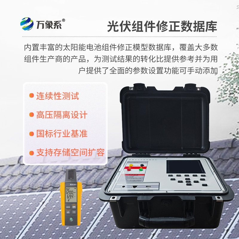 戶外IV測試儀，為用戶提供精準(zhǔn)、高效的伏安特性測試工具