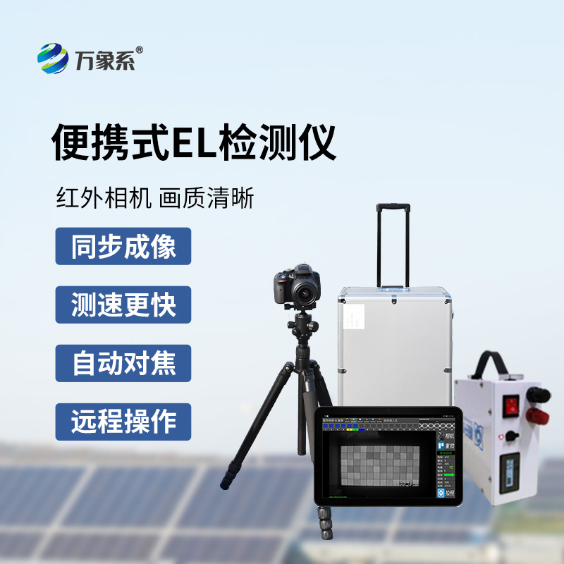 太陽能電池板參數(shù)檢測儀，創(chuàng)新el檢測光伏板缺陷