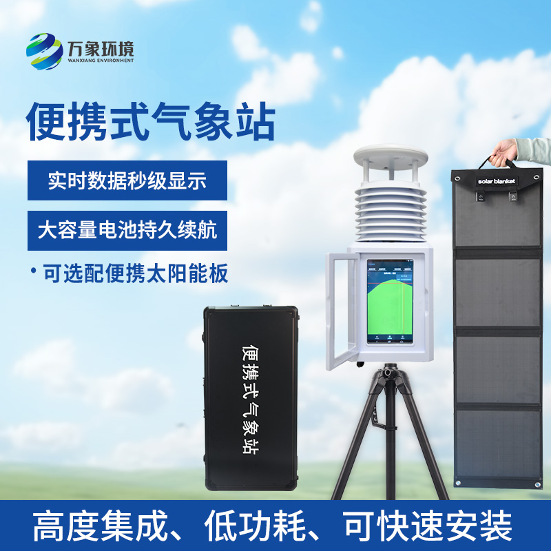一體化便攜五參數氣象監測站