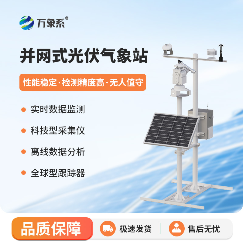 并網(wǎng)式光伏氣象站，讓光伏發(fā)電更加從容平穩(wěn)