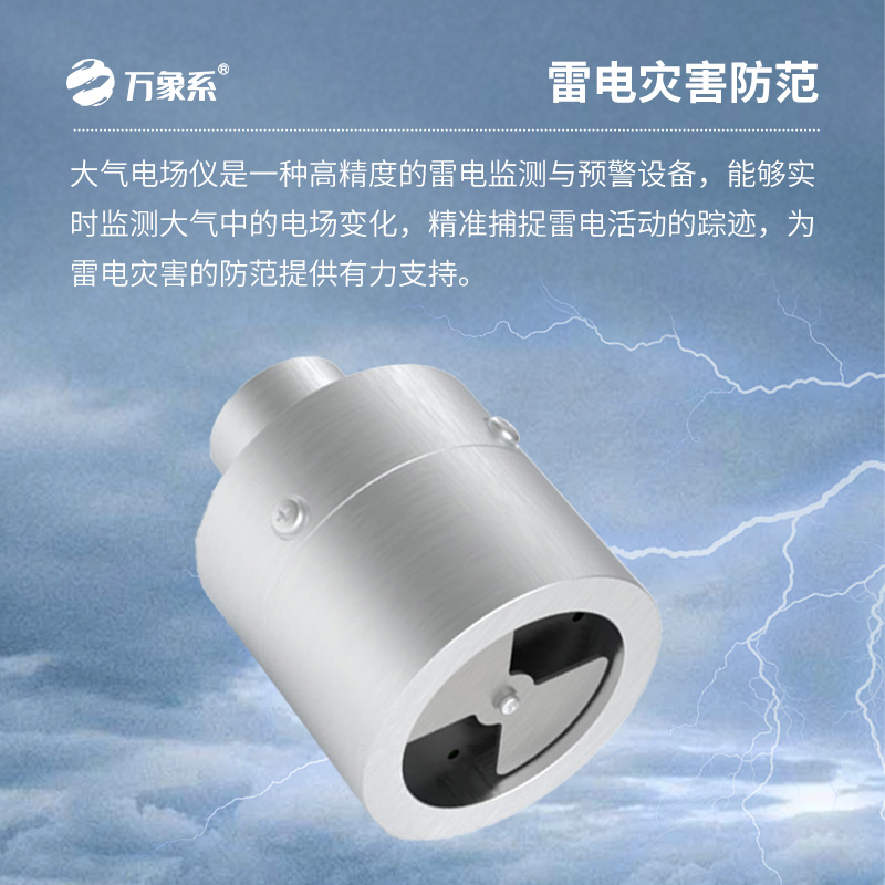 大氣電場探測儀，你不可不知的雷電預(yù)警設(shè)備！