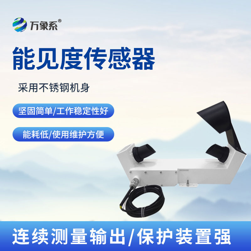 能見度傳感器