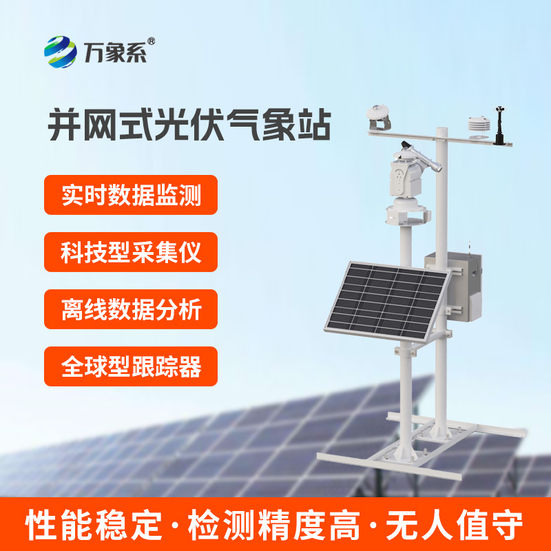 光伏氣象站：新能源時代的“氣象先生”