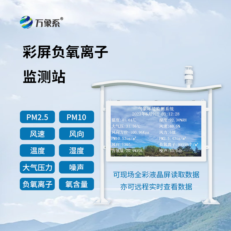 全彩屏負氧離子監測站：清晰度引領，環境數據一目了然