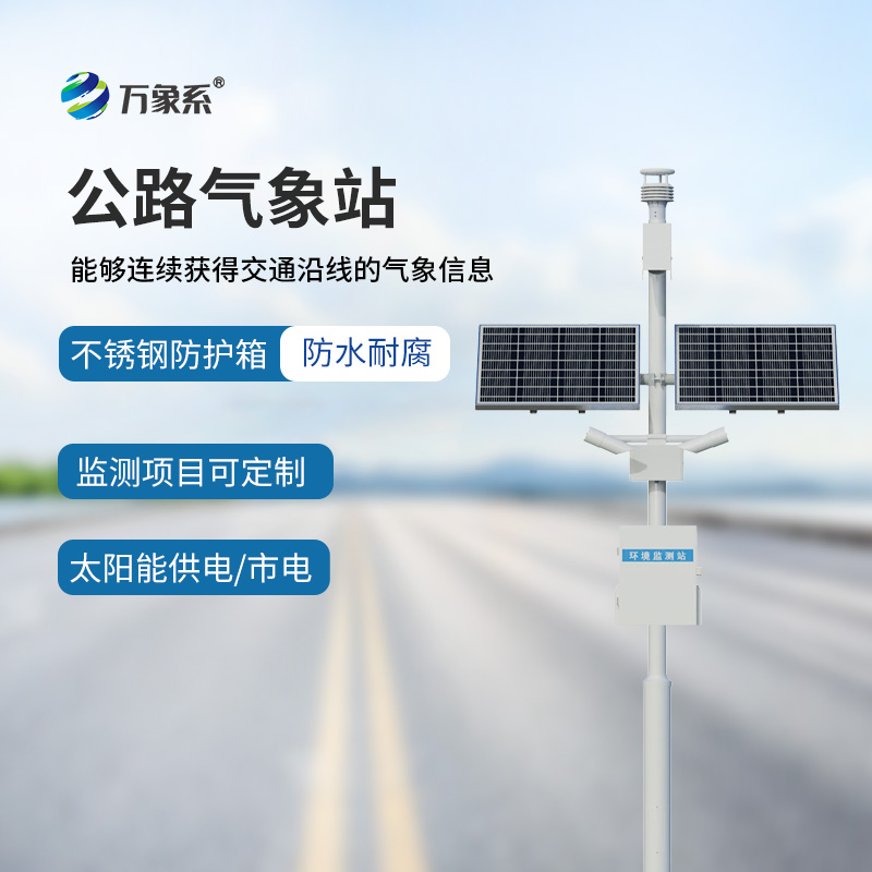 高速氣象監(jiān)測站：告訴公路上的“氣象守護(hù)者”