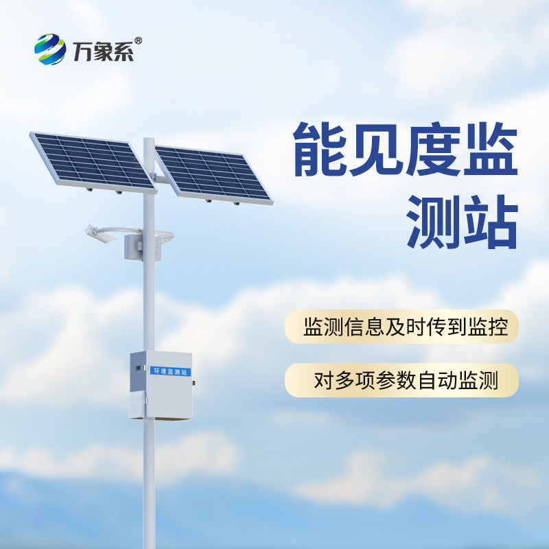 能見度監測站