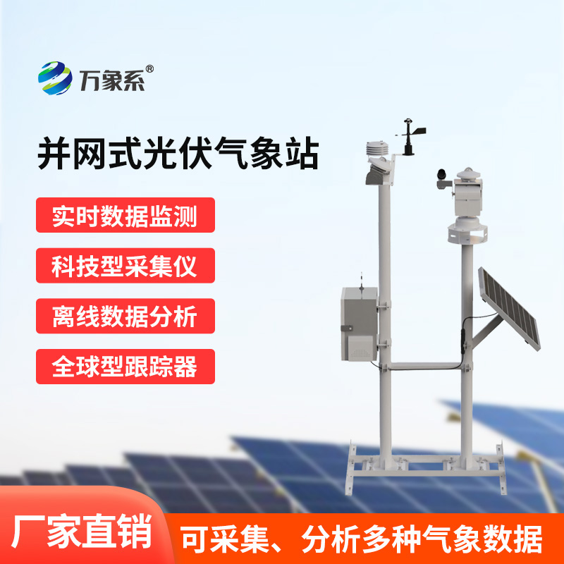并網式光伏氣象站