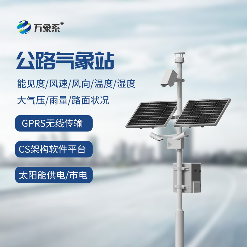 交通氣象監測系統如何為智能出行指路？