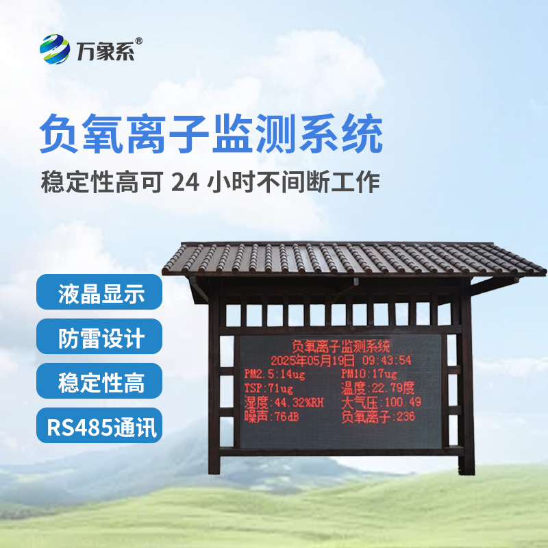 國產(chǎn)大氣負(fù)氧離子檢測站