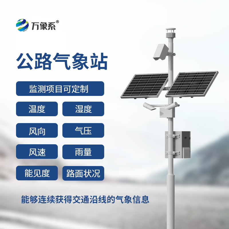 高速公路氣象監測站如何讀懂每段路的天氣脾氣？
