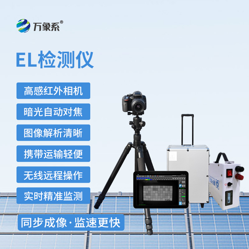 光伏電站el測試設備，透視光伏組件的隱形傷病
