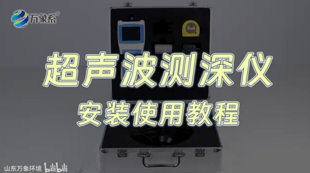 超声波测深仪