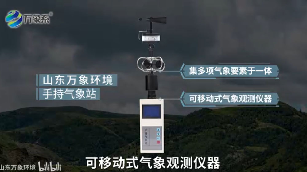 手持氣象站