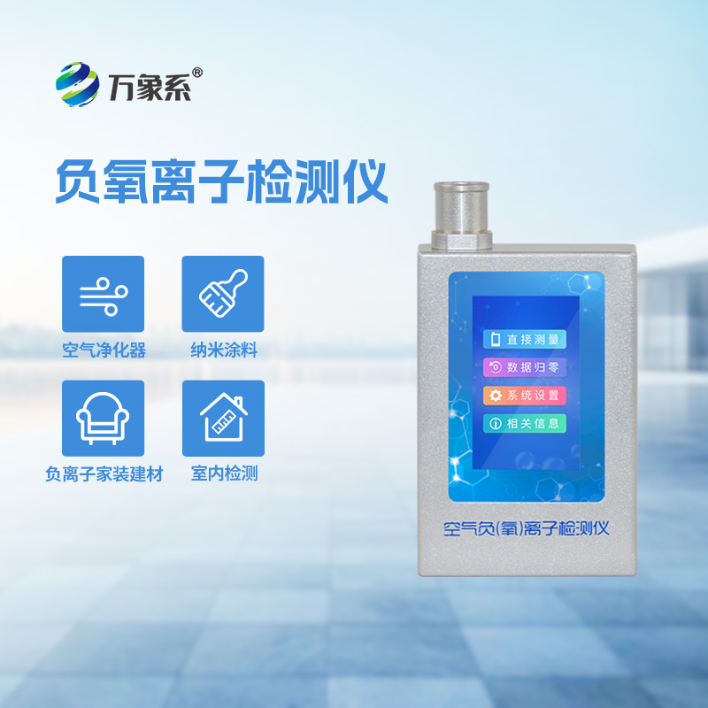多功能環境負氧離子檢測儀