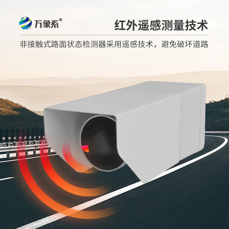 不碰路面也能測！非接觸式路面?zhèn)鞲衅骶境龇e水積雪結(jié)冰
