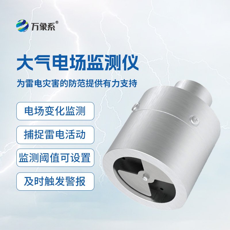 大氣電場監測儀