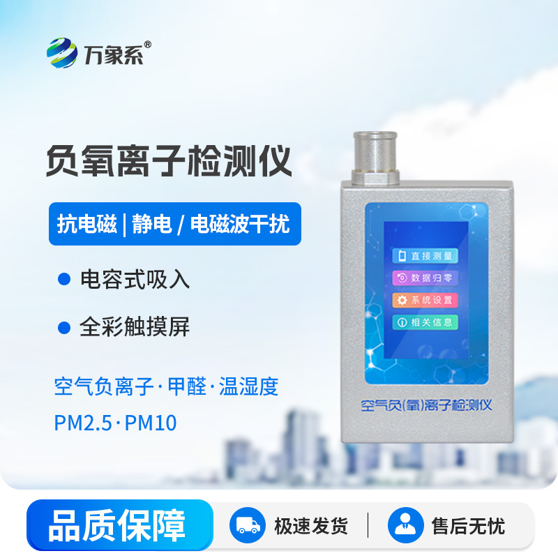 一測便知空氣好，這款便攜式空氣負氧離子檢測儀超安心