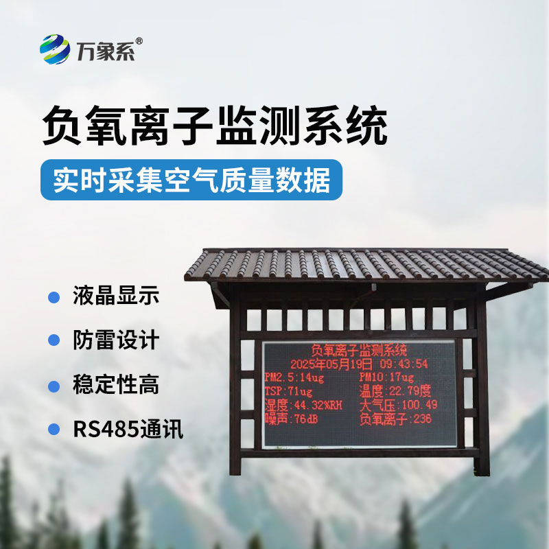 負氧離子在線監測系統