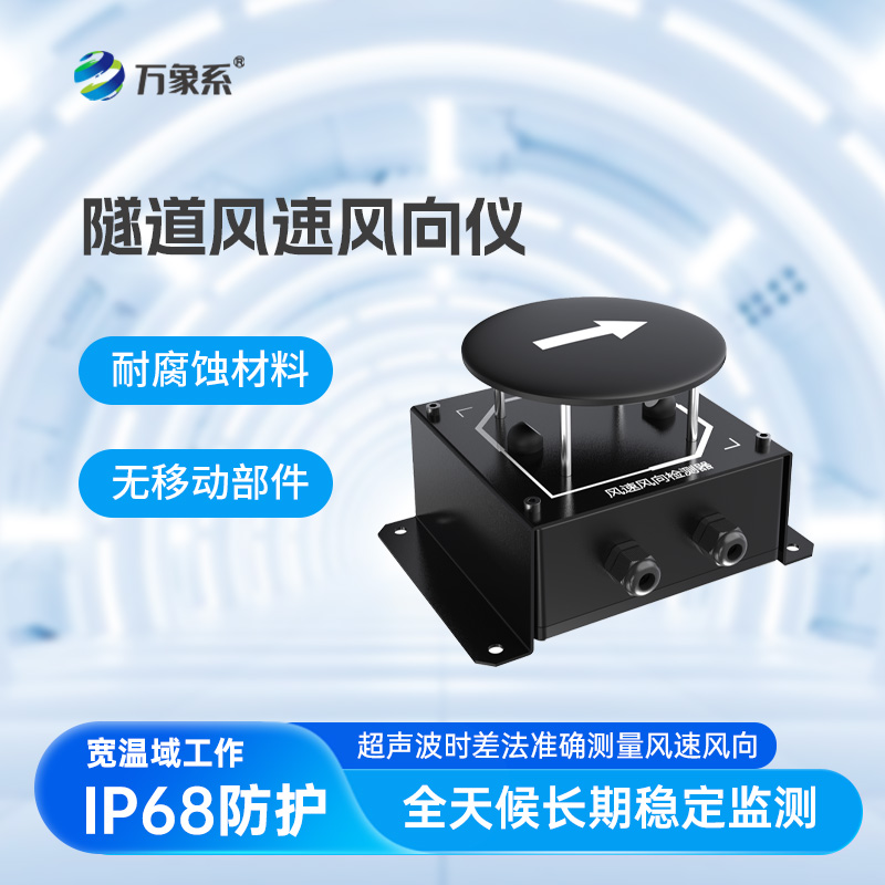 讀懂隧道風(fēng)的語言！隧道風(fēng)速風(fēng)向檢測(cè)器讓通風(fēng)調(diào)控更精準(zhǔn)