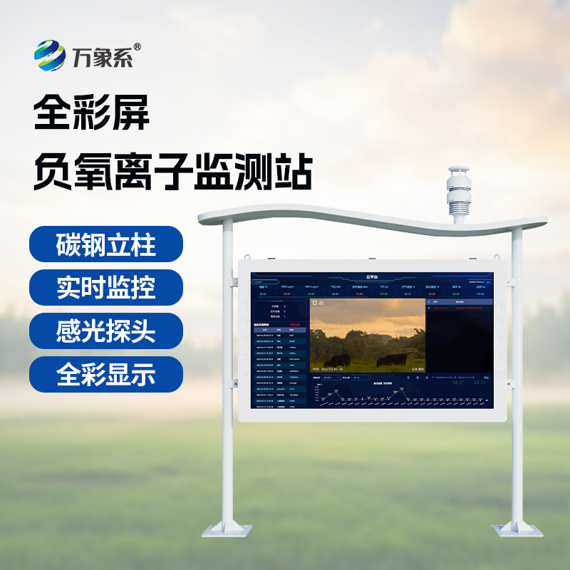 高智能負氧離子監測站