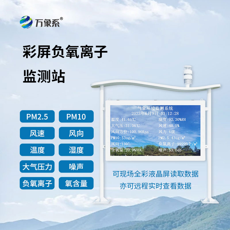 為空氣 “打分” 空氣負(fù)氧離子監(jiān)測(cè)站點(diǎn)亮生態(tài)宜居名片