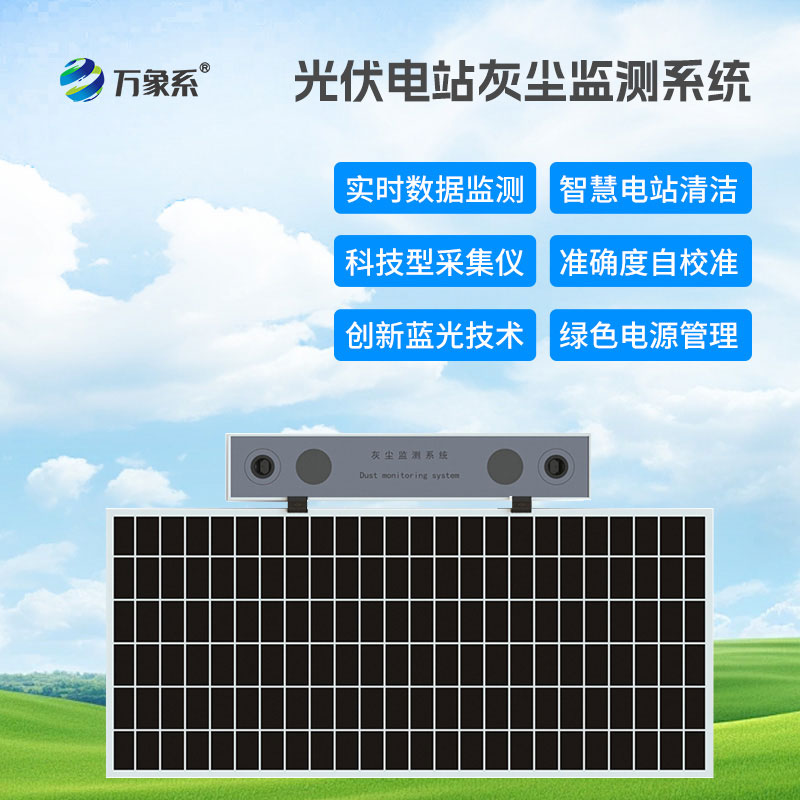 捕捉灰塵蹤跡：光伏電站灰塵檢測(cè)儀賦能高效發(fā)電