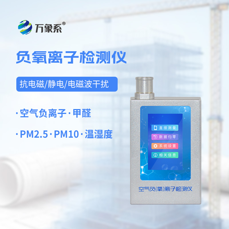 便攜式負(fù)氧離子檢測(cè)儀：走到哪，測(cè)到哪，清新空氣看得見