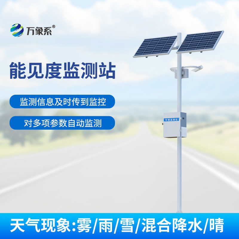公路能見度在線監測站