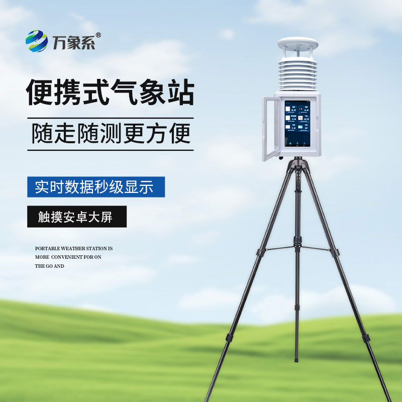 便攜式移動(dòng)氣象站