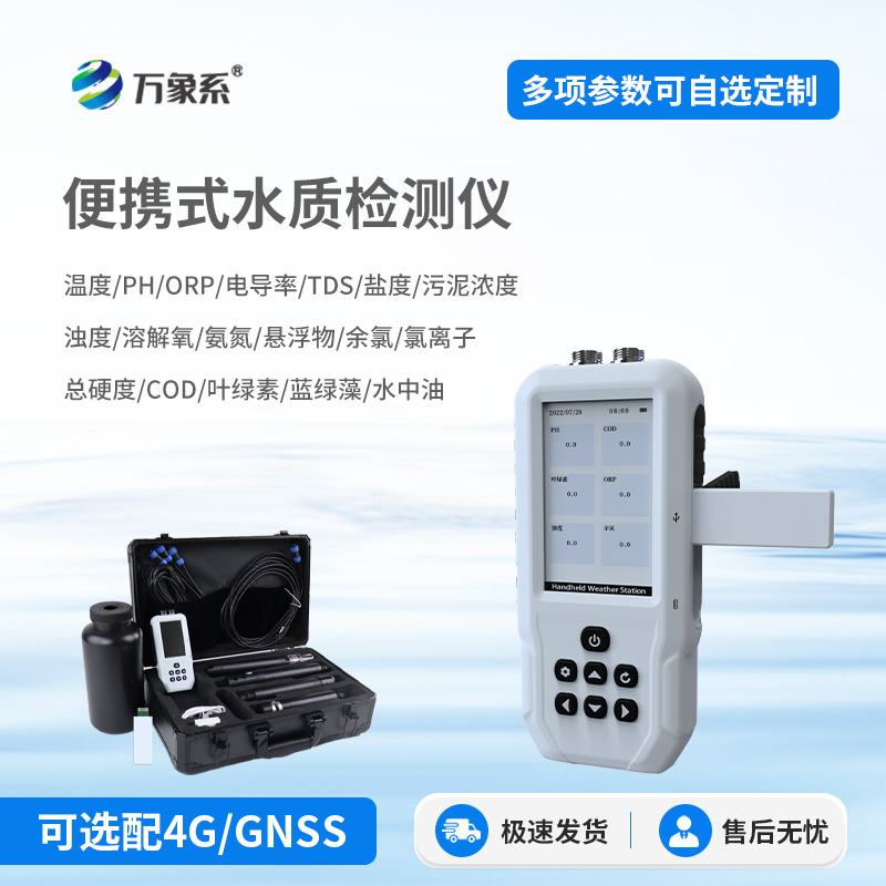 便携式蓝绿藻分析仪