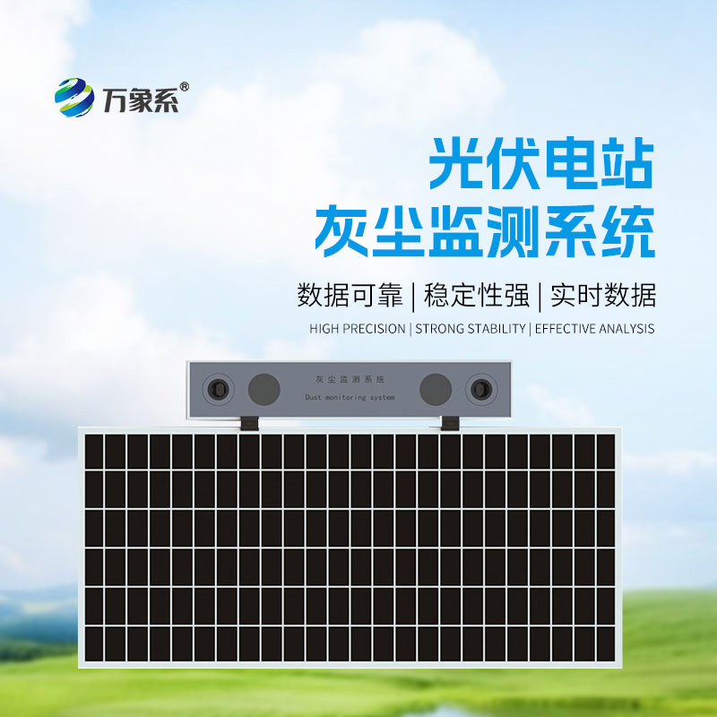 高精度光伏電站灰塵監測系統
