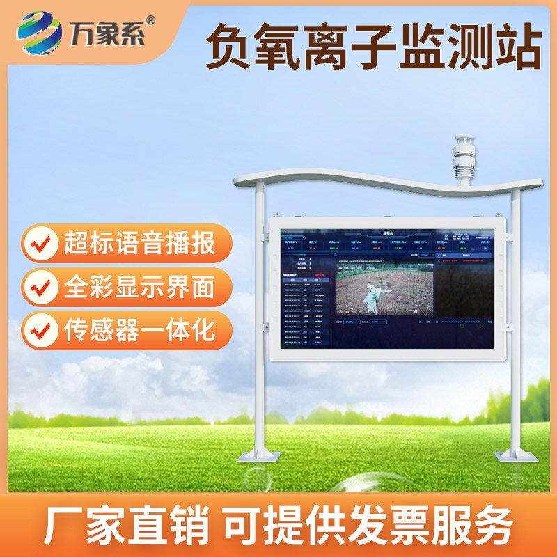 森林氧吧負氧離子監測站