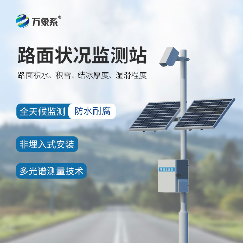 路面狀況監(jiān)測站