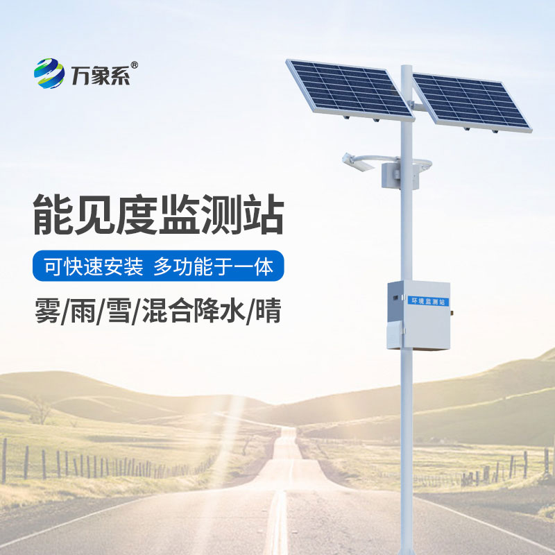 交通氣象能見度監測站