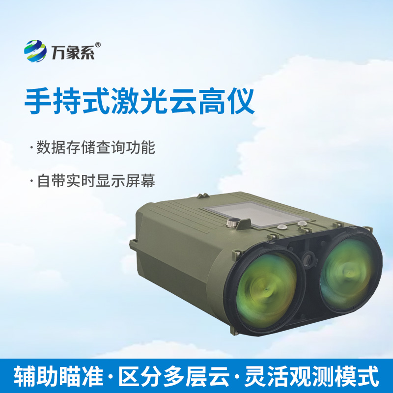 手持激光云高儀